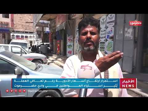ارتفاع أسعار الأدوية في حضرموت رغم انخفاض العملة