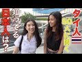 タイ人に聞いてみた！あなたが知ってる日本人は誰ですか？ คนญี่ปุ่นที่คุณรู้จักมีใครบ้างครับ