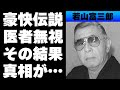 【昭和】芸能界のドン・若山富三郎が残した豪快な伝説の数々とは...医者の言う事すら聞かなかった末に...