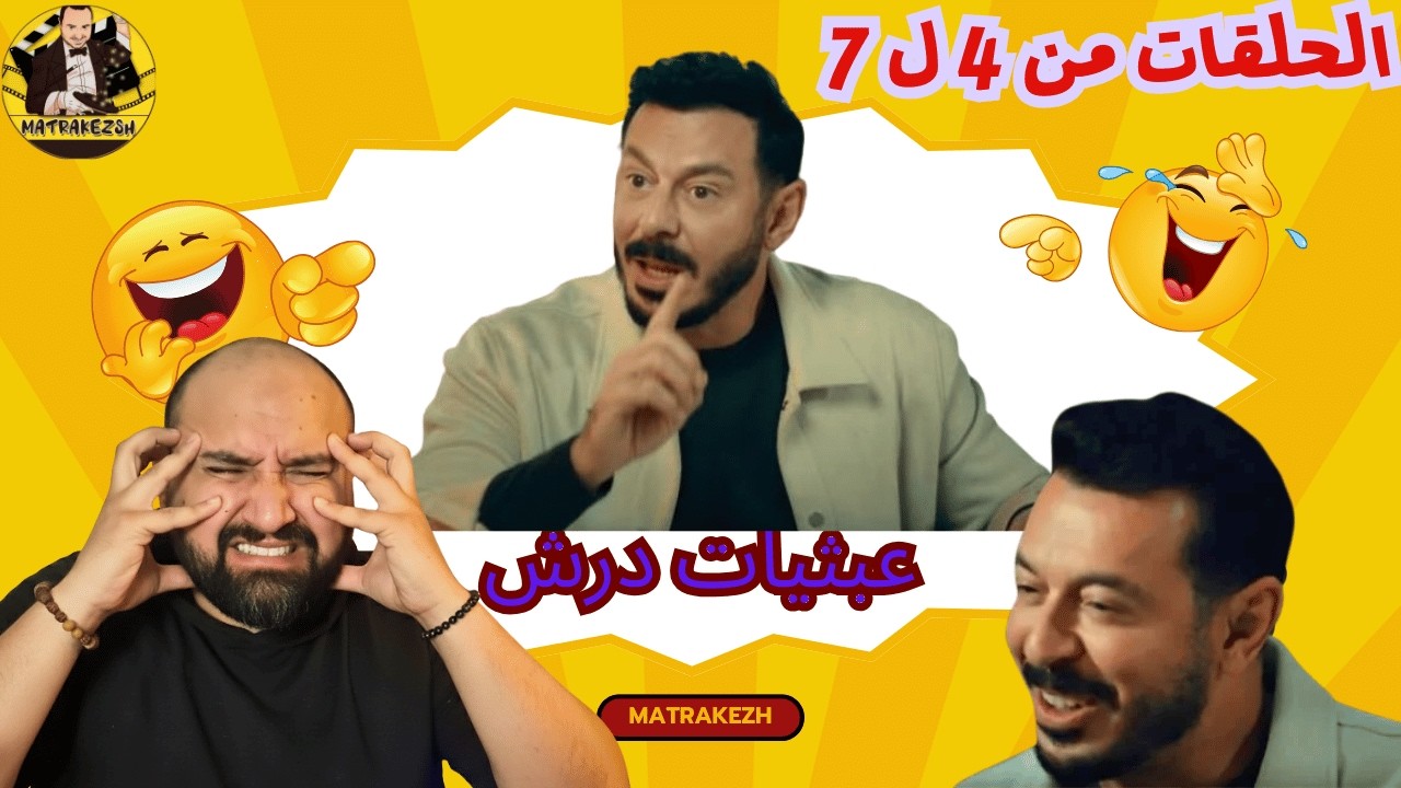 متركزش - عبثيات #درش  - الحلقات 4-7