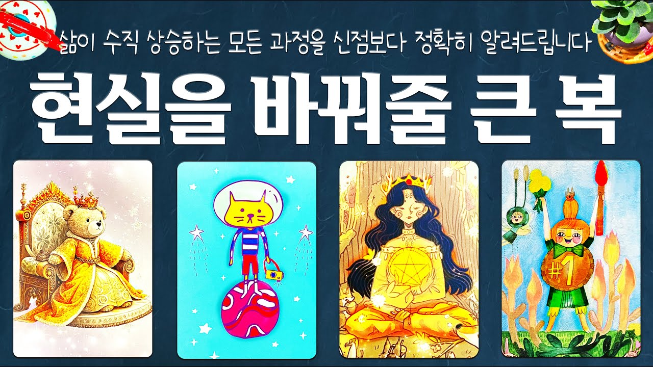 [타로]🌟신점보다 잘 맞는 예언🔮현실을 바꿔줄 큰 복💰삶이 수직 상승하는 모든 과정을 자세히 알려드립니다🚀