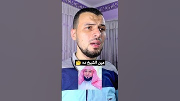 تقليد صوت الشيخ ماهر المعيقلي سورة الفاتحة ❤️