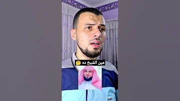 تقليد صوت الشيخ ماهر المعيقلي سورة الفاتحة 