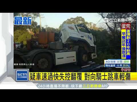 聯結車翻覆滑行 對向　騎士機警跳車保命│三立新聞台