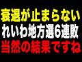 【そりゃそうだ】れいわ新選組に「余命2年」宣告!?地方選6連敗で党崩壊のカウントダウン