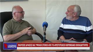 ΠΛΟΥΣΙΕΣ ΔΡΑΣΕΙΣ ΚΑΙ ΥΨΗΛΟΙ ΣΤΟΧΟΙ ΑΠΟ ΤΟ ΑΡΙΣΤΟΤΕΛΕΙΟ ΚΟΡΙΝΘΙΑΚΟ ΕΚΠΑΙΔΕΥΤΗΡΙΟ