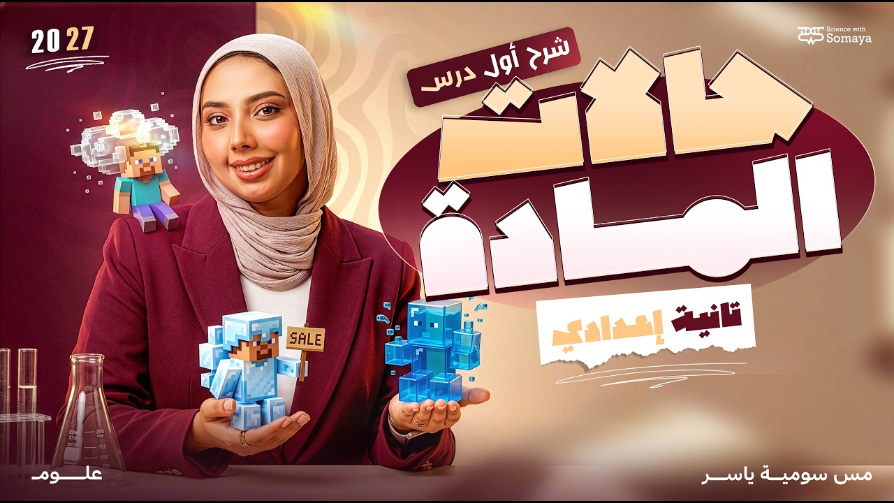 شرح الدرس الاول في مادة العلوم حالات المادة | علوم تانية اعدادي ترم اول 2027
