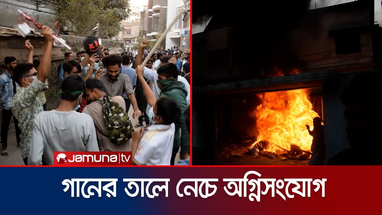 গানের তালে নেচে পাবনায় আ. লীগ নেতার বাড়িতে ভাঙচুর ও অগ্নিসংযোগ | Awami League | Pabna | Jamuna TV