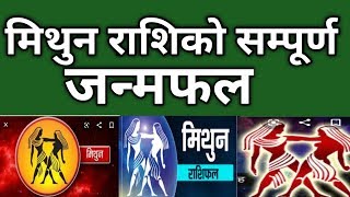 मिथुन राशिकाे जन्मफल |Mithun rashifal 2077|Mithun rashi 2020