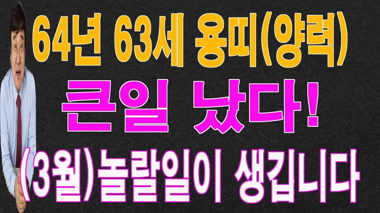 64년 63세 용띠 2026년 3월에는 큰일이 터져서 놀랄 일이 생깁니다. 이 영상을 통해서 놀랄 운  기운을 받아 가시길 바랍니다.