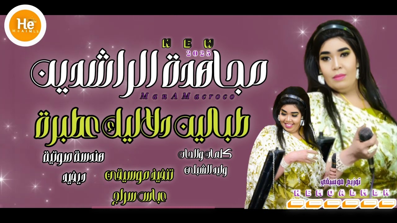 طبالين دلاليك عطبره 😂 جديد مجاهده الراشدين ـ اغاني سودانيه 2025