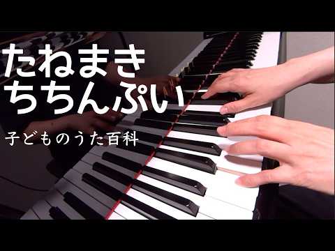たねまきちちんぷい　　子どものうた百科　ピアノ s