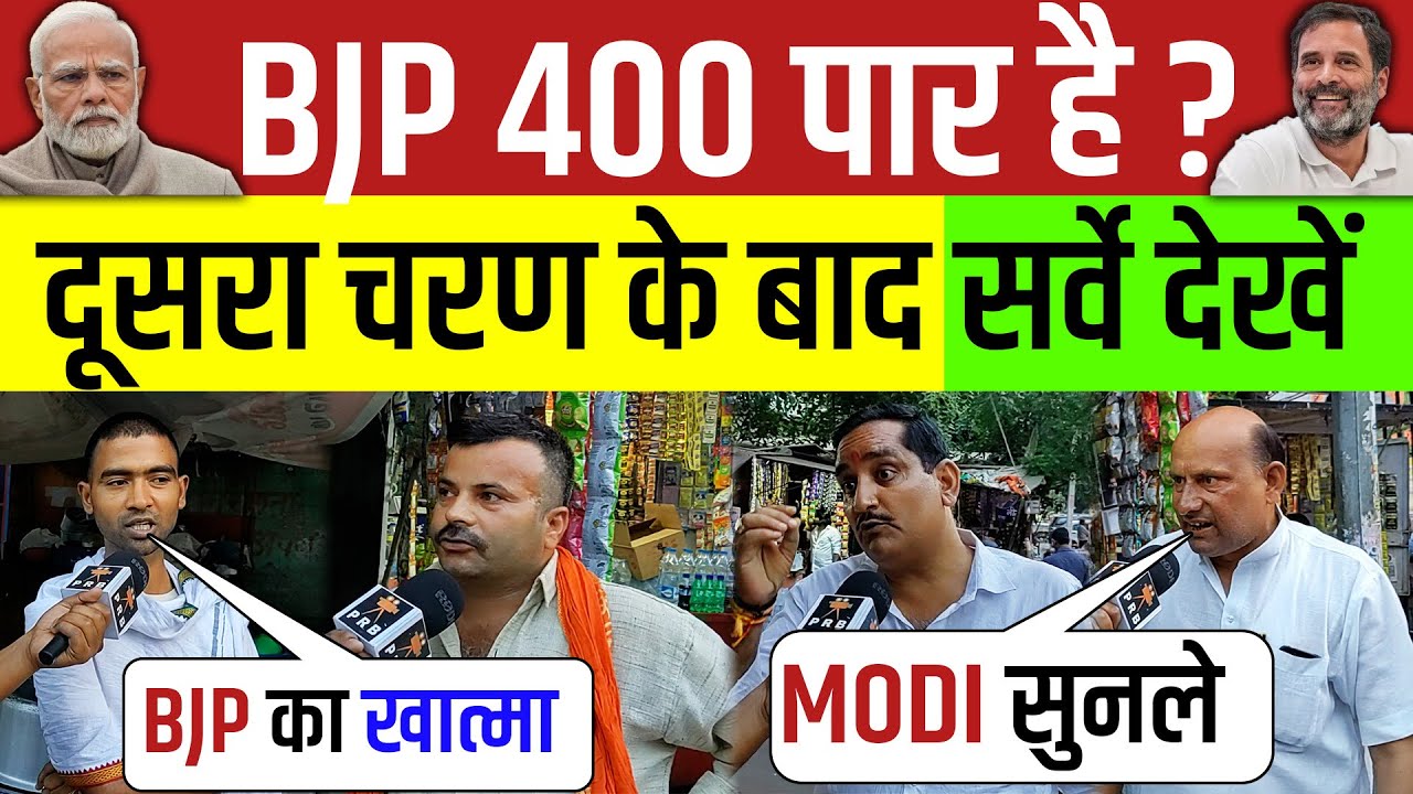 BJP 400 पार ? दूसरे चरण के बाद सर्वे देखें LIVE | Modi vs Rahil | BJP ...
