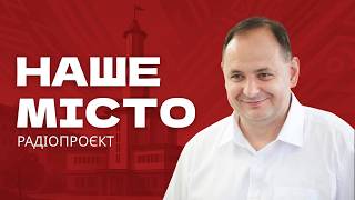 У програмі «Наше місто» — Руслан Марцінків, голова Івано-Франківської громади