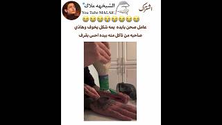 عامل صحن بايده  يمه شكل يخوف وهاذي صاحيه من تاكل منه بيده احس بقرف  سمعها