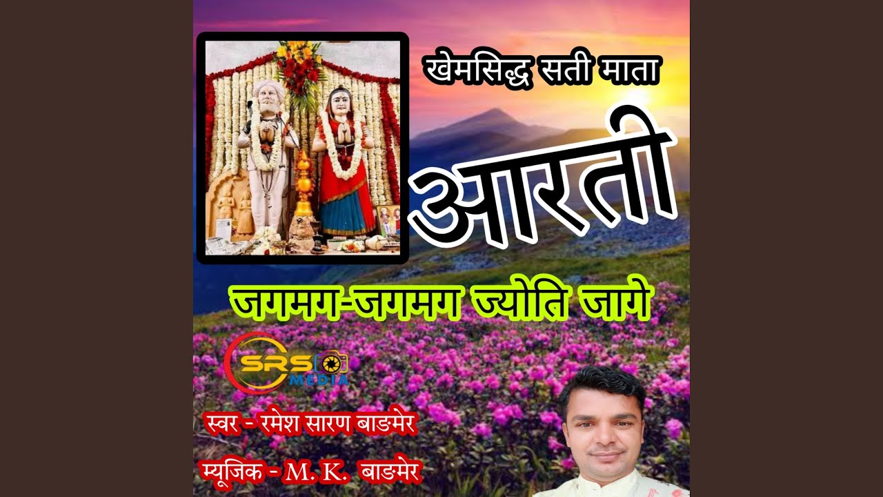 Jag Mag Jag Mag Jyoti Jage Khemsidh Ri Aarti