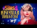 ДЕНЬ РОЖДЕНИЯ ПРИНЦЕССЫ - The Sims 4 (Симс 4 Мрачная Династия)