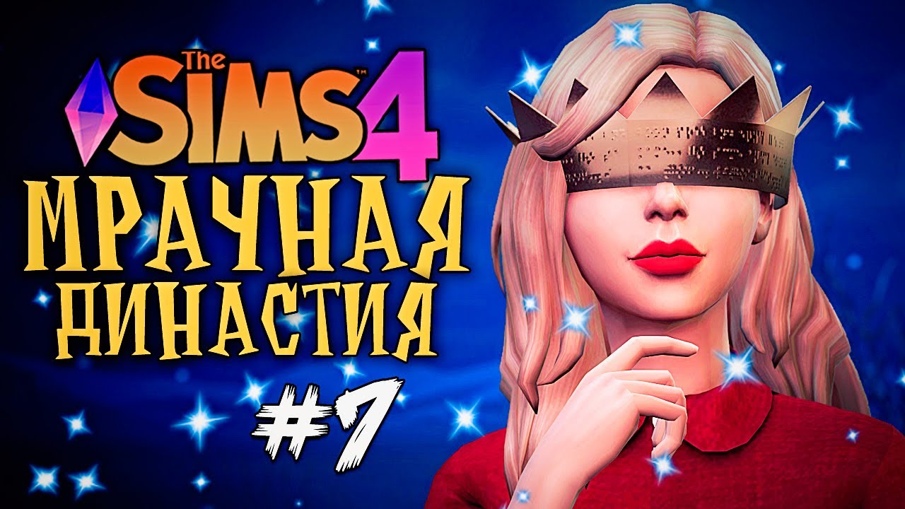 Генератор династии симс 4