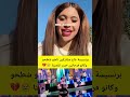 برنسيسة غاع مشاركين ناضو شطحو وكانو فرحانين حيت تقصينا
