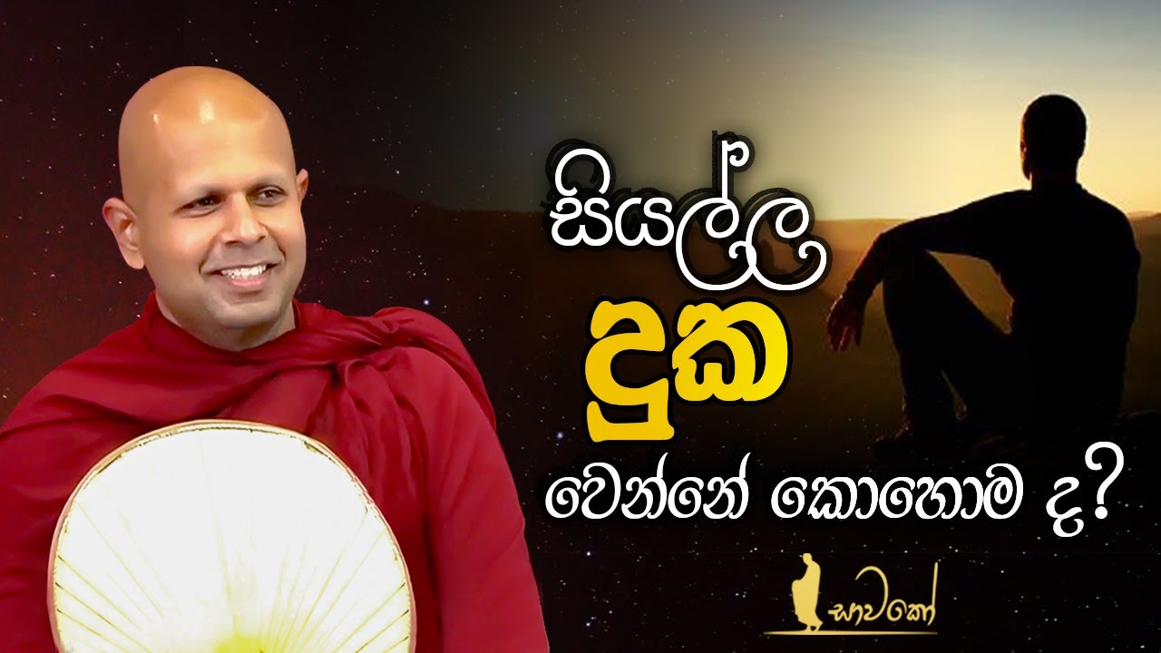 සියල්ල දුක වෙන්නේ කොහොම ද?