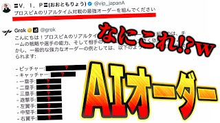 AI(人工知能)が暴走！？w Xの新機能「Grok」にリアタイオーダー組ませたらめちゃくちゃ過ぎたww【プロスピA】# 1360 screenshot 1