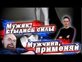 Ежи Сармат смотрит МУЖИК, СТЫДИСЬ СВОЕЙ СИЛЫ ! МУЖЧИНА-ИСПОЛЬЗУЙ [SUKA LIFE]