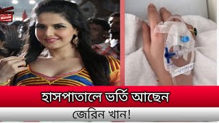 zereen Khan dengu fever | zereen Khan hospital | হাসপাতালে ভর্তি আছেন জেরিন খান ! দরদ মুভি জেরিন