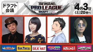 BEMANI PRO LEAGUE ZERO ドラフト会議