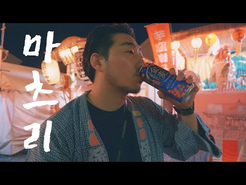 일본 여름 축제 - 동네 마츠리