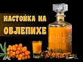 Настойка самогона на облепихе - простой рецепт