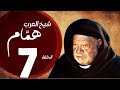 مسلسل شيخ العرب همام الحلقة السابعة بطولة الفنان يحيي الفخراني Shiekh El Arab EP07 