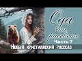 Ода на рассвете. Часть 7. Новый христианский рассказ. Читает Голкина Наталья.