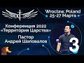 (3 Служение) Конференция "Территория Царства" Пастор Роман Барнасюк (Вроцлав Польша 2022)