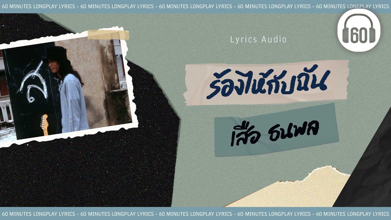 [เนื้อเพลง ] ร้องไห้กับฉัน - เสือ ธนพล    [60minutes Lyrics ]