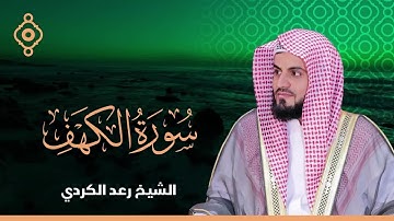 سورة الكهف مكررة بصوت هادئ | القارئ رعد الكردي