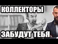 ✓ КОЛЛЕКТОРЫ ЗВОНЯТ ЧТО ДЕЛАТЬ ?