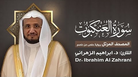 29| سورة العنكبوت | المصحف المرتل مع الايات | القارئ: أ.د. إبراهيم الزهراني