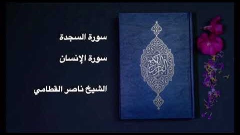 سورة السجدة و سورة الإنسان للشيخ ناصر القطامي
