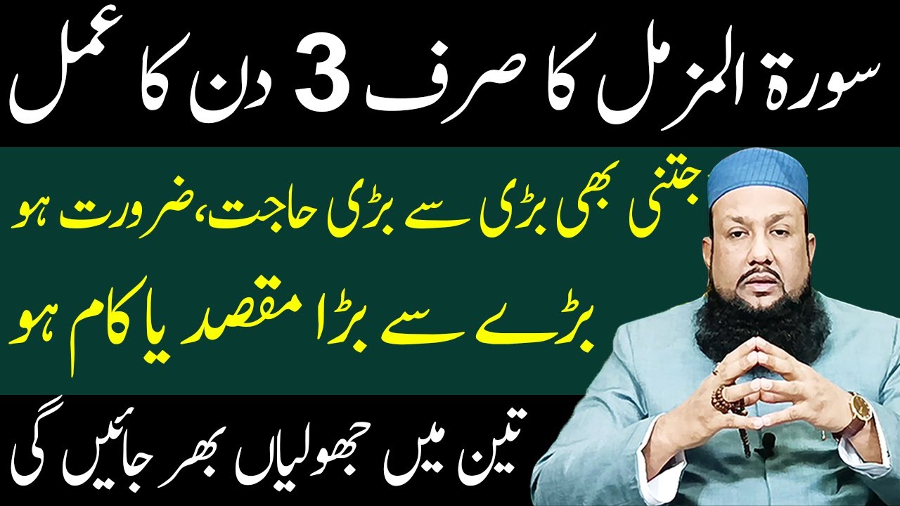Surah Muzammil Ka 3 Din Ka Amal | Bari Se Bari Hajat, Maqsad, Kaam, Zaroorat Puri Hogi
