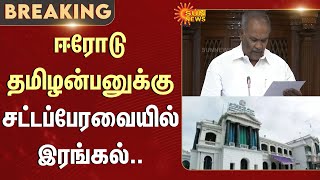 Details TN Assembly - 2026 | CM MK Stalin Speech | Governor RN Ravi | Parliament | Public Stage | Sun News Guide