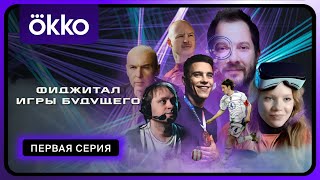 Фиджитал. Игры Будущего | Первая Серия