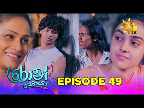 Ron Soyaa - රොන් සොයා | Episode 49 | 2025-04-23 | Hiru TV