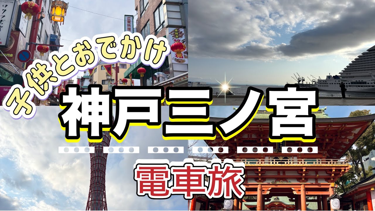子供とおでかけ｜電車旅【神戸三ノ宮・生田神社・南京町・メリケンパーク】