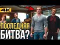 Разбор нового трейлера "Мстители 4: Финал" l Последняя битва?