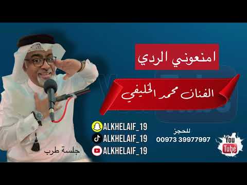 امنعوني الردي الفنان محمد الخليفي