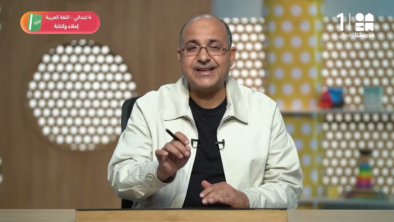 إملاء وكتابة | اللغة العربية - الصف الرابع الابتدائي