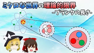 【ゆっくり解説】ミクロな世界の理論的限界－プランクの長さ－
