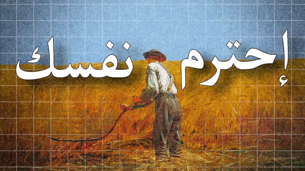 اليوم اللي تحترم فيه نفسك… هو بداية كل شي