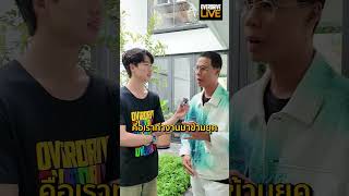 พี่หนึ่ง จักรวาร Overdrive Back to Scool