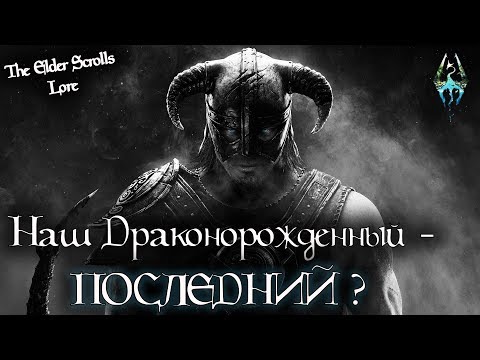 Видео: Почему нашего Драконорожденного называют ПОСЛЕДНИМ? | TES Лор